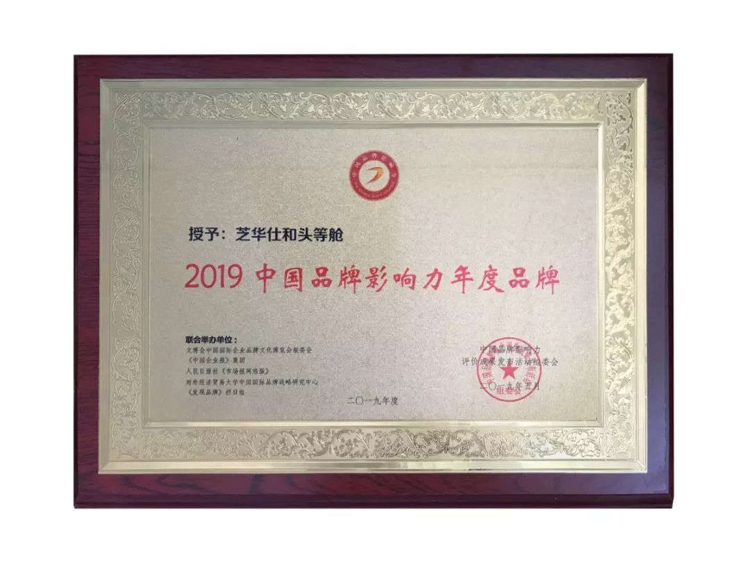 芝华仕/头等舱斩获"2019中国品牌影响力年度品牌""2019中国品牌影响力